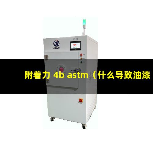 附着力 4b astm（什么导致油漆附着力 差）